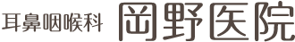 耳鼻咽喉科 岡野医院