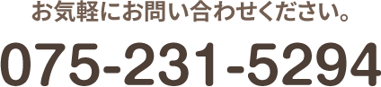 お気軽にお問い合わせください。TEL:075-231-5294